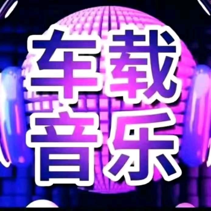 车载U盘