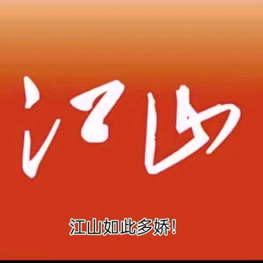 江山