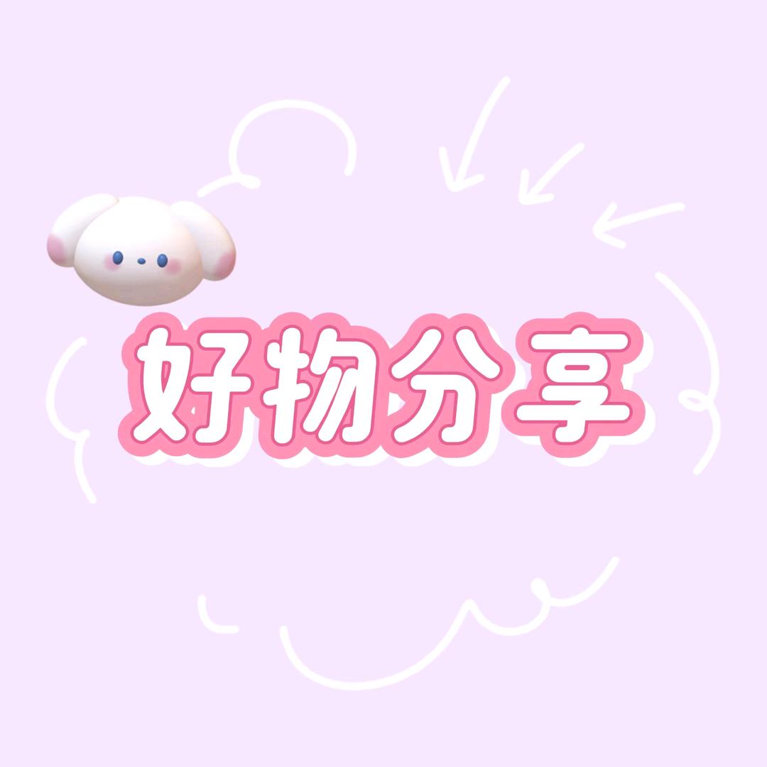好物分享