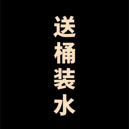 桶装水批发-零售