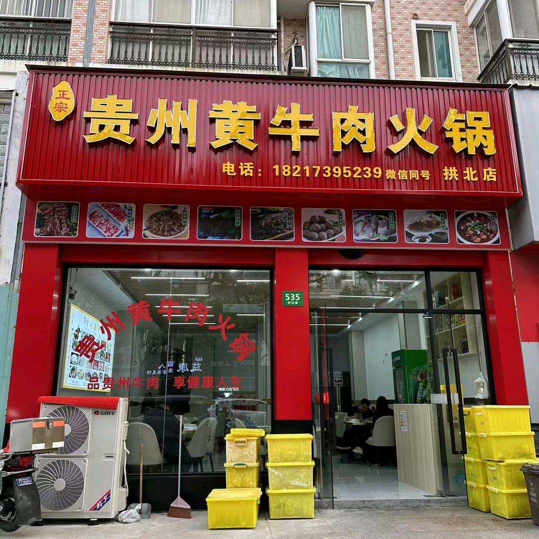 正宗贵州黄牛肉火锅惠南镇拱北路535号
