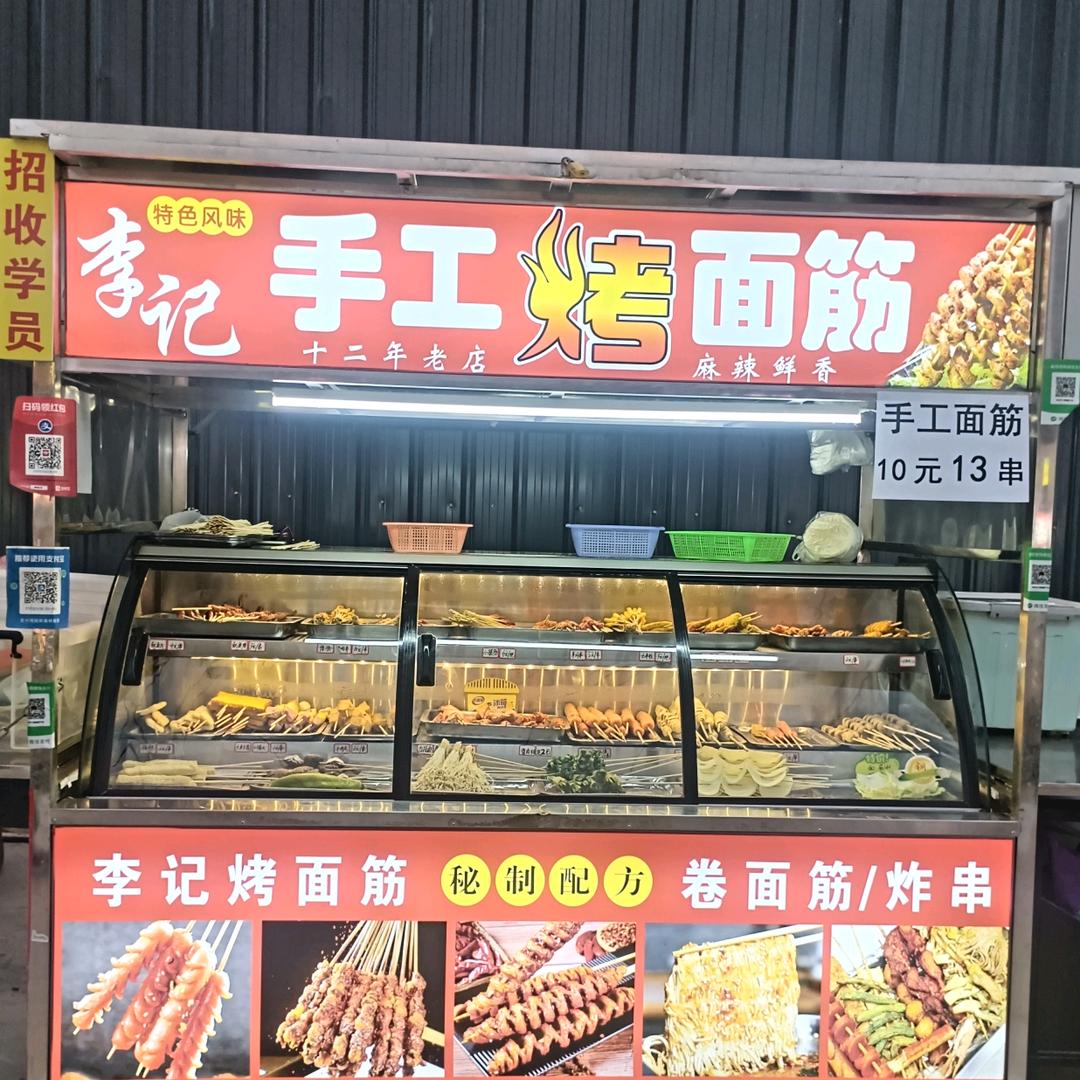 李记手工烤面筋🍢🍢🍢