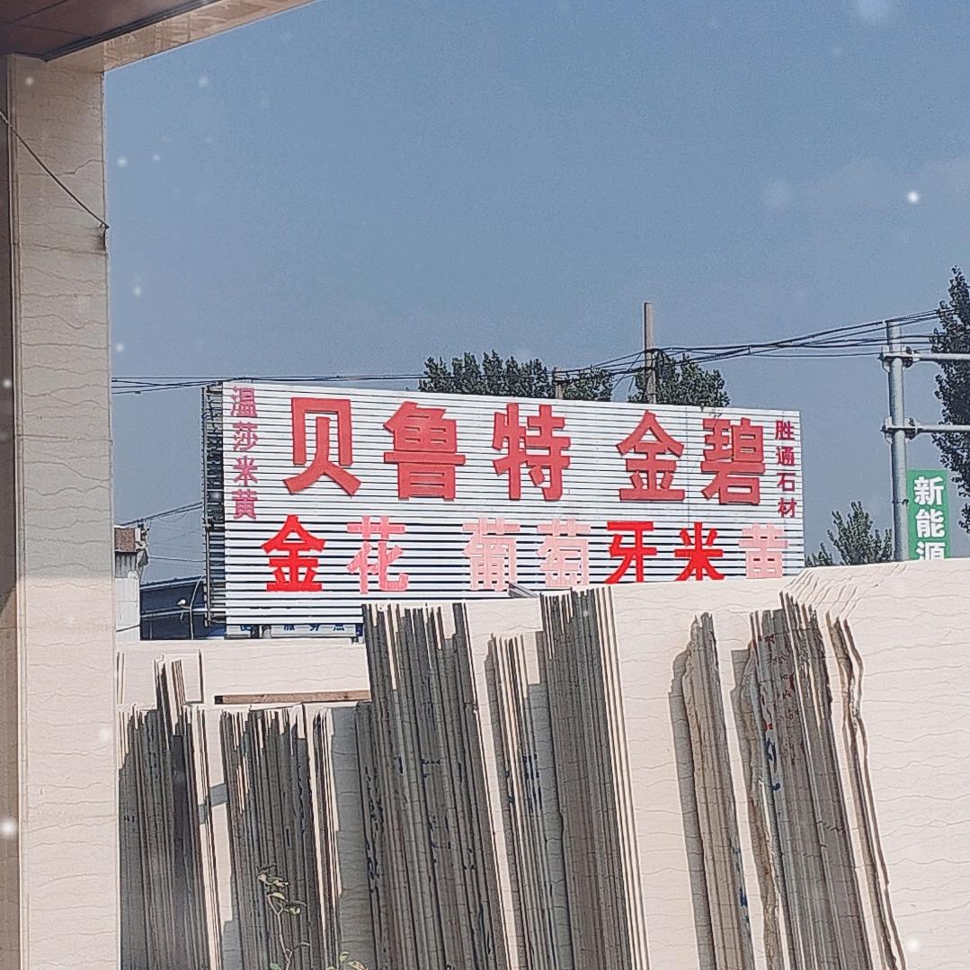 平邑县胜通石材有限公司