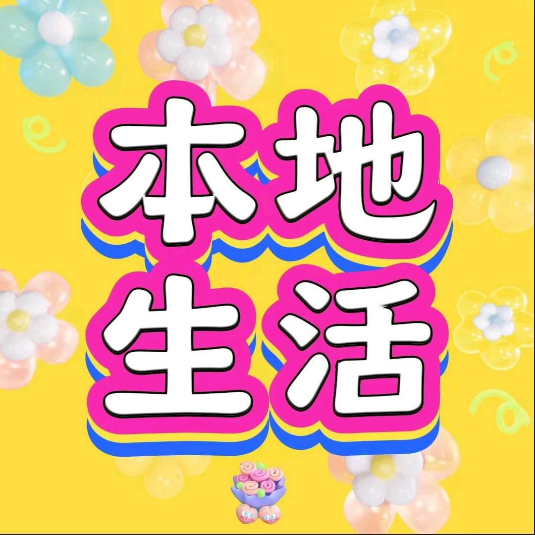 小美本地生活