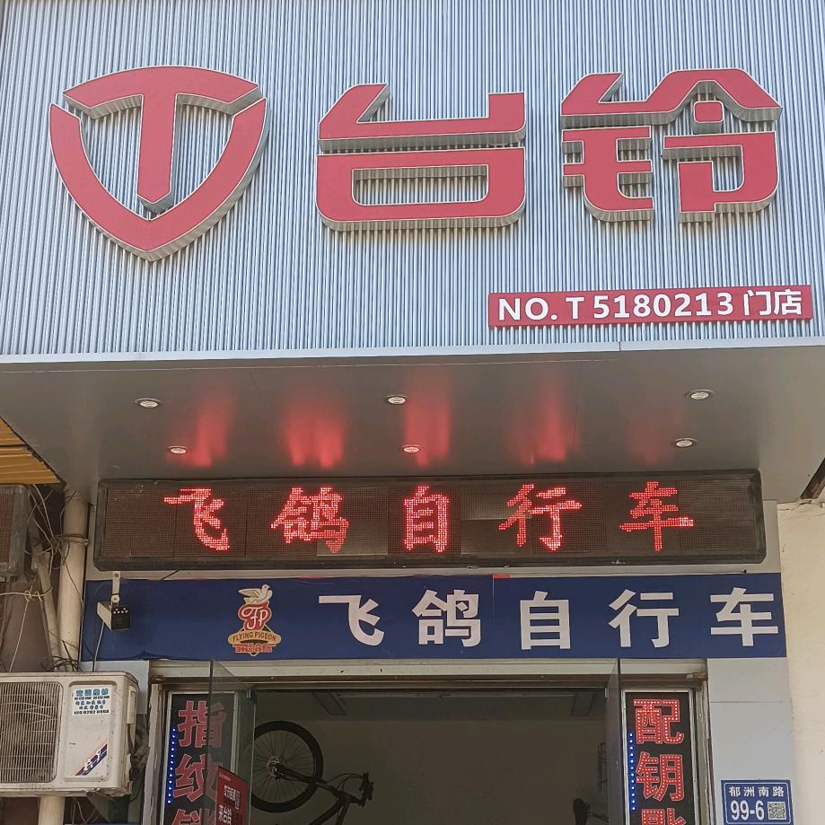台铃(郁洲南路店)专用号