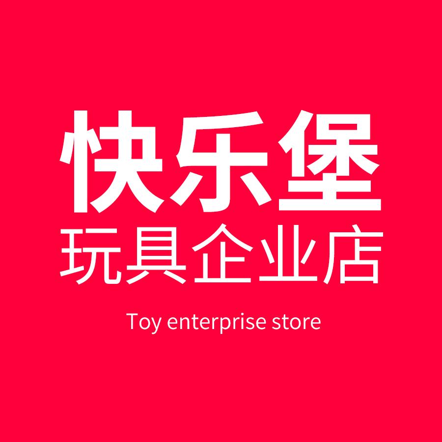 快乐堡玩具企业店