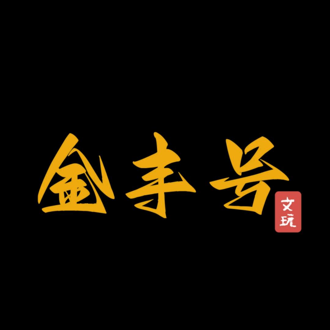 金丰号文玩
