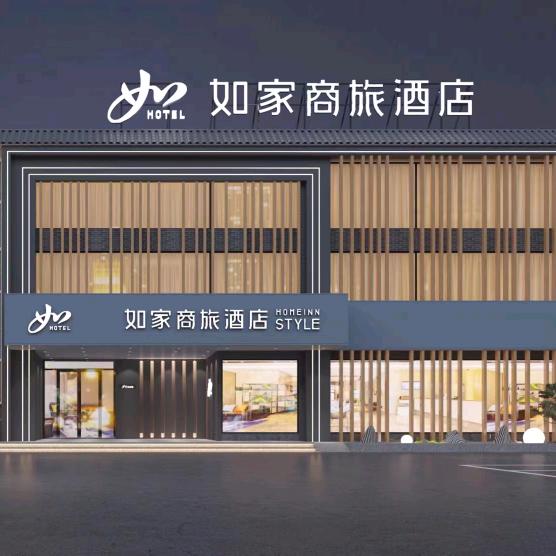 如家商旅酒店(曲阜三孔景区孔庙店)专用号