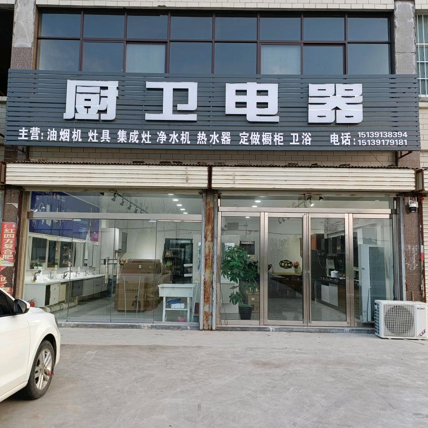 厨卫电器，