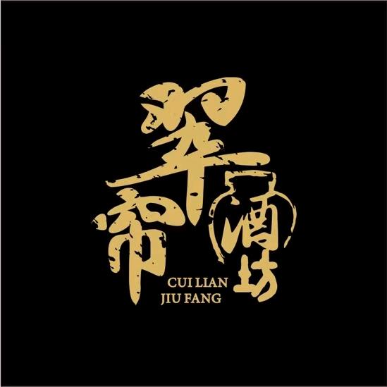 山西 杏花村 翠帘酒坊有限责任公司