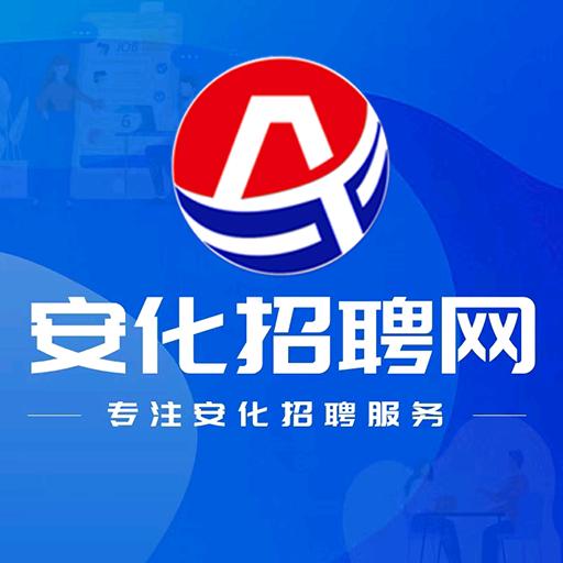 安化招聘网