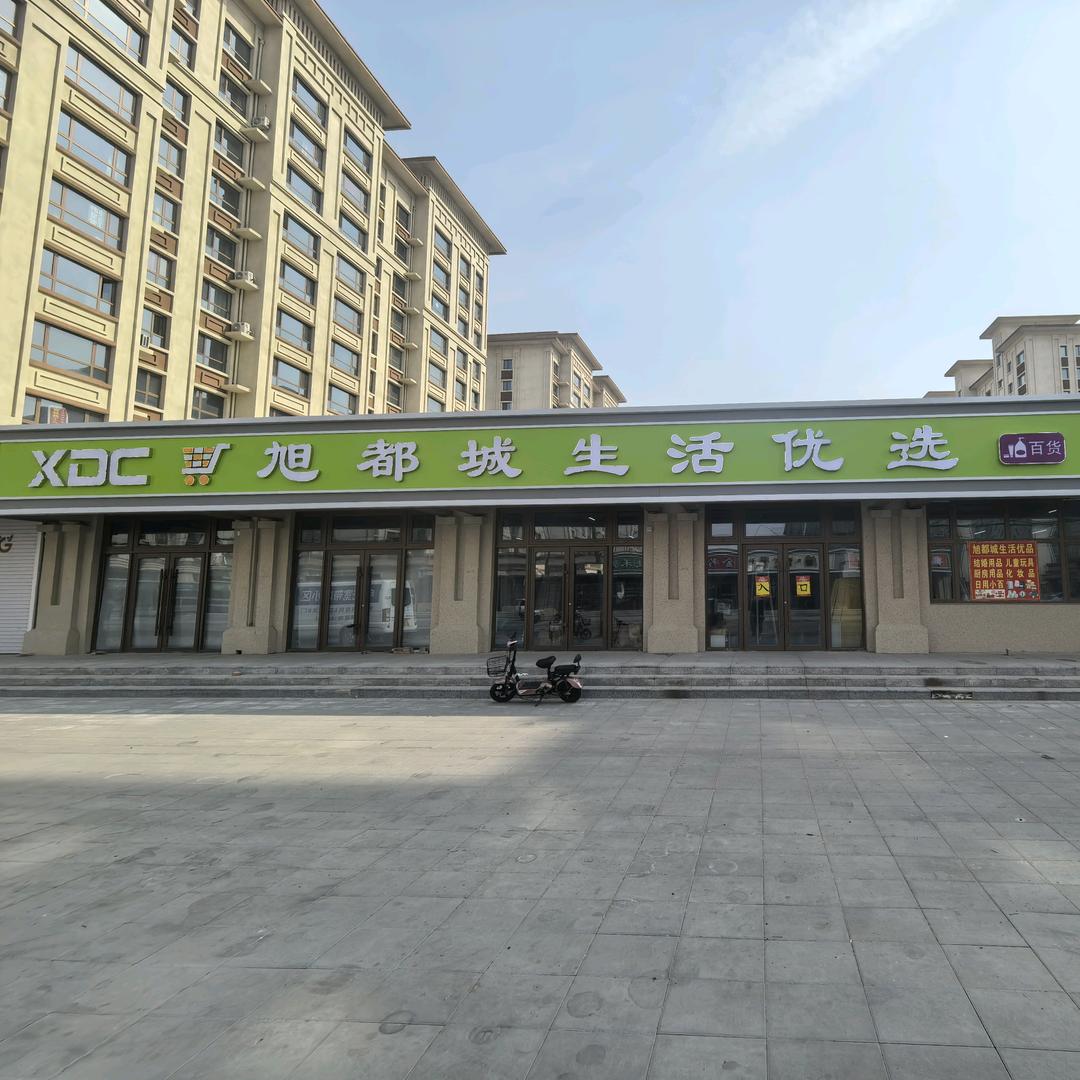 旭都城生活优选