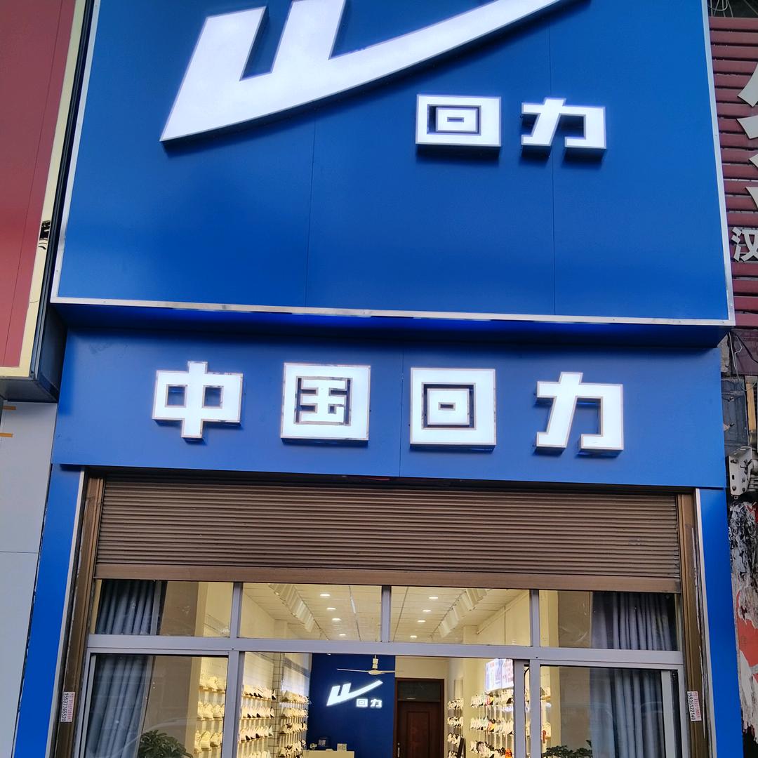 中国回力