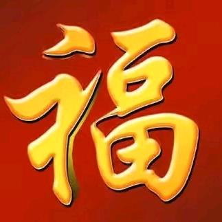 一生平安