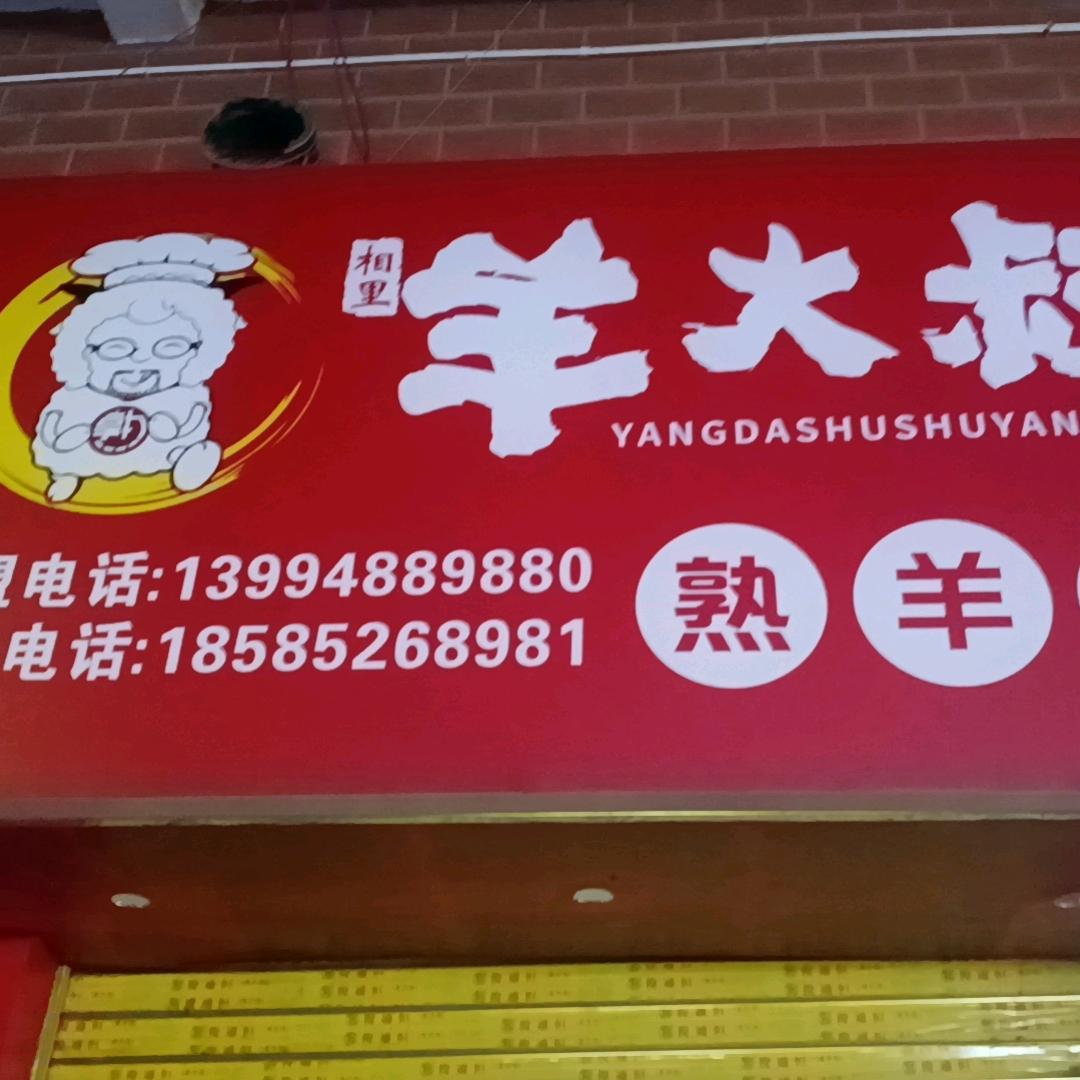 羊大叔熟羊肉绥阳县店