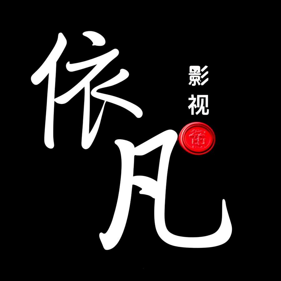 依凡影视