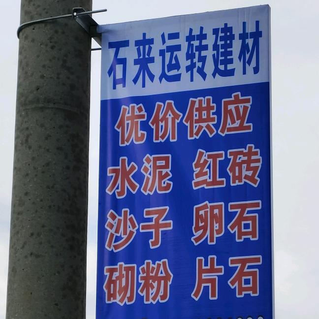 石来运转建材