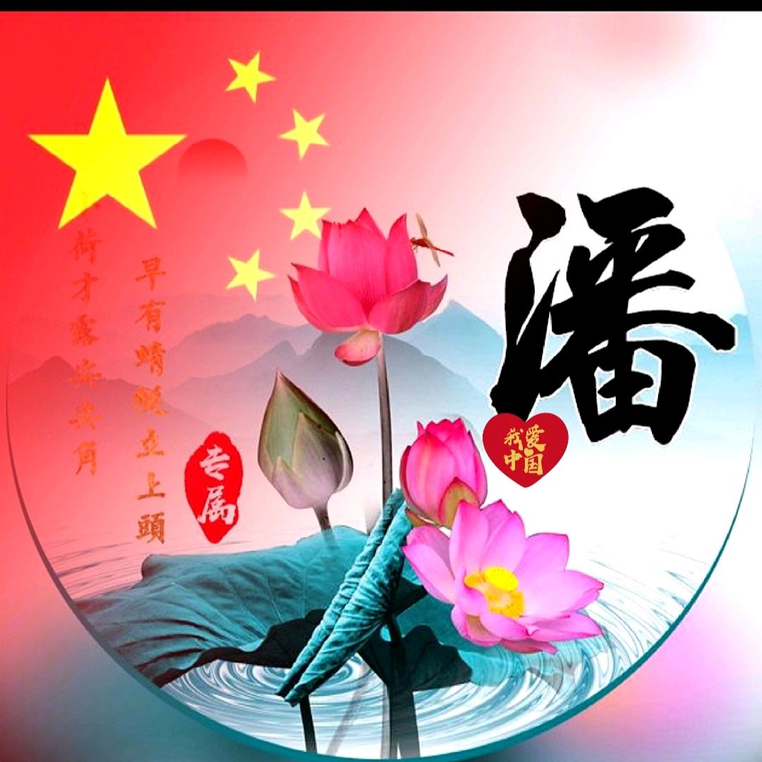 潘氏文化-潘潘🌹🌹