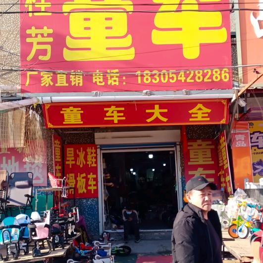 平度市贸易城南街东西路路北桂芳童车大全