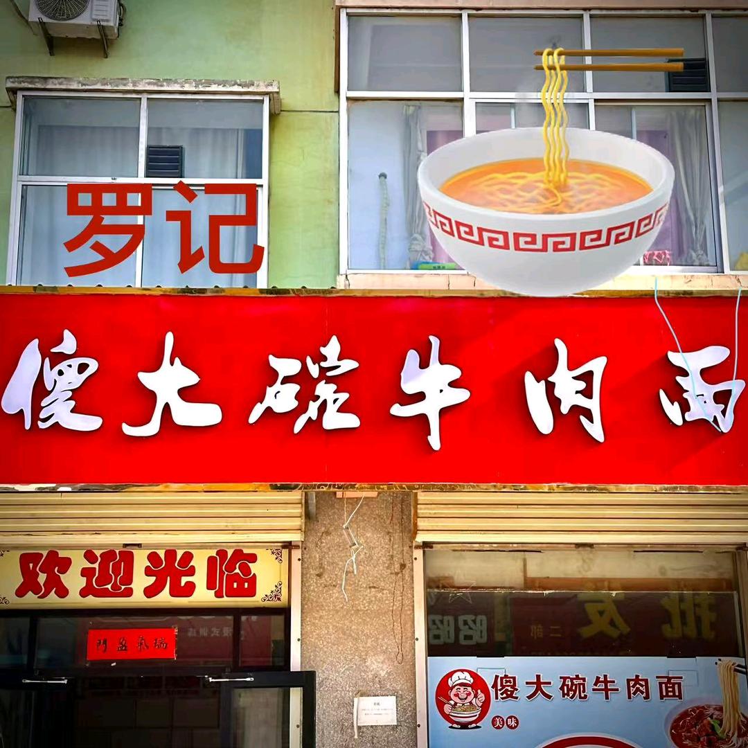 傻大碗牛肉面
