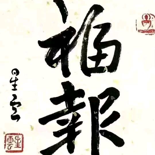生随影动，圣入君心(君心永在)
