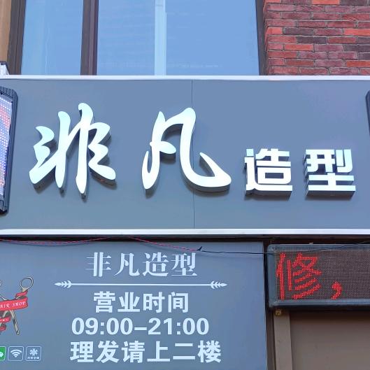 非凡造型官方号
