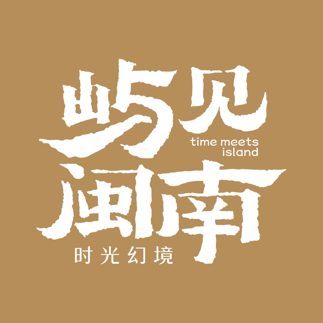 屿见闽南时光幻境·来厦必打卡