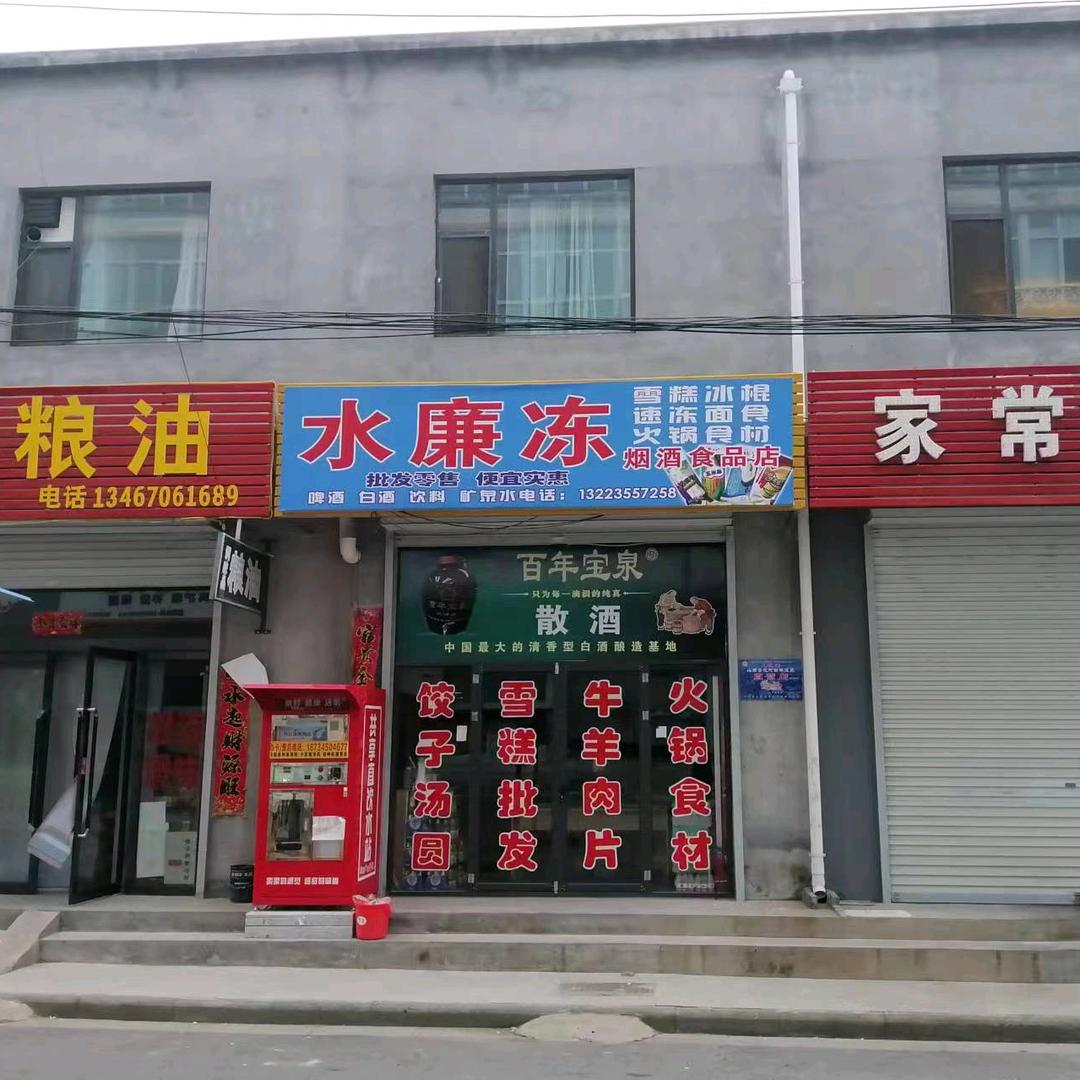 长治市潞州区大辛庄街道水廉冻烟酒食品店