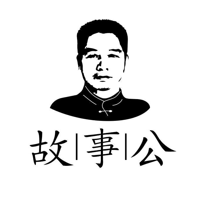 故事公