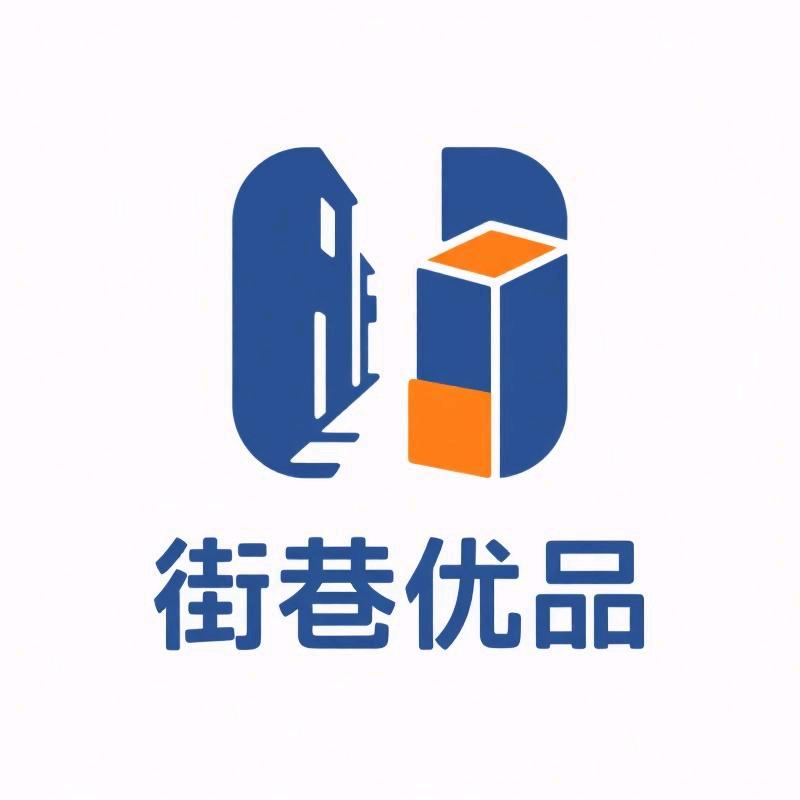 街巷优品