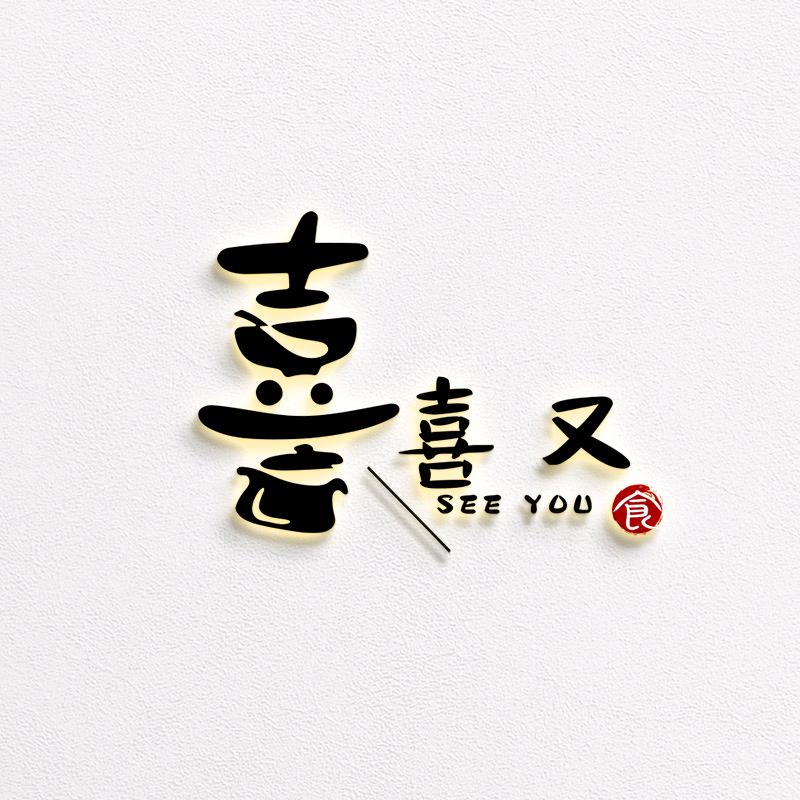 英林镇喜又.融合餐厅