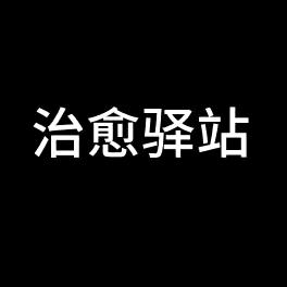 治愈驿站
