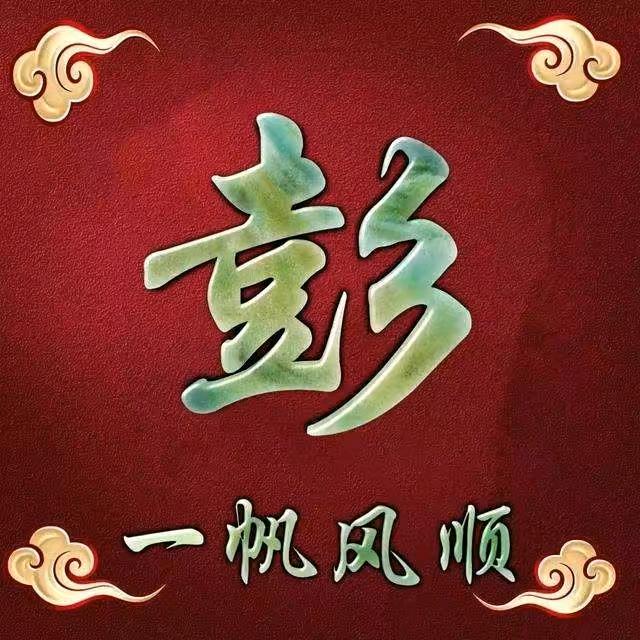 彭光清
