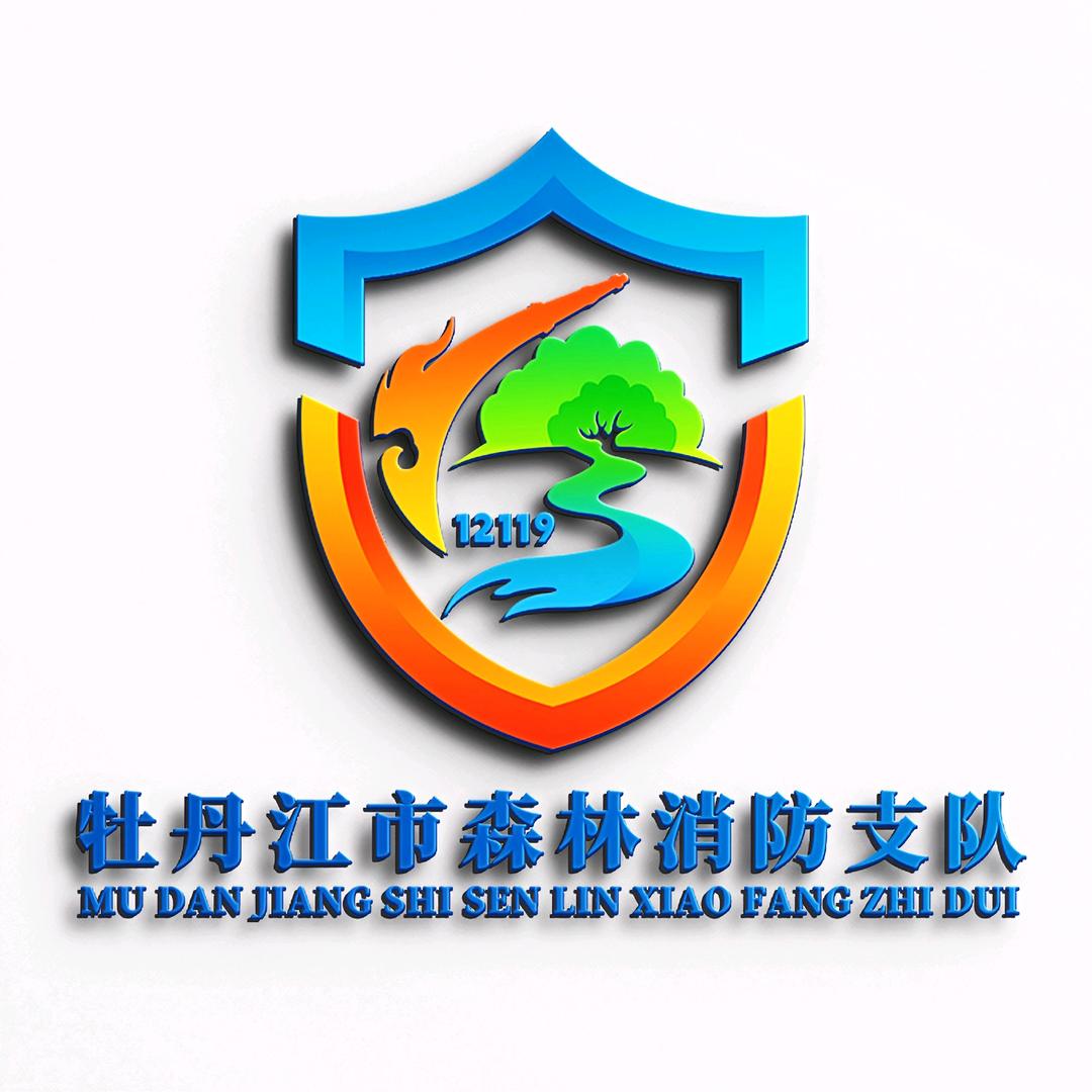 牡丹江市森林消防支队