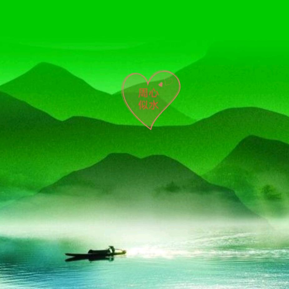 周心似水