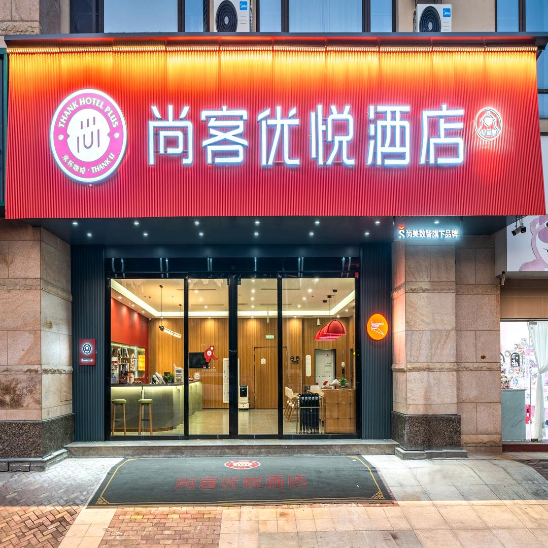 尚客优悦酒店（漳州平和阳明公园店）