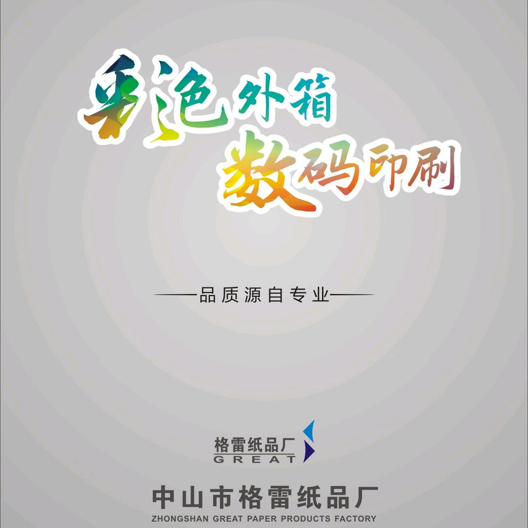 中山市格雷纸品厂