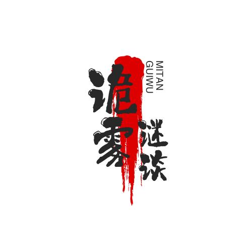 诡雾谜谈