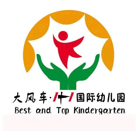 大风车幼儿园