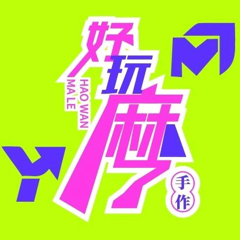 济南好玩麻了手作店小号