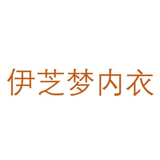 伊芝梦内衣