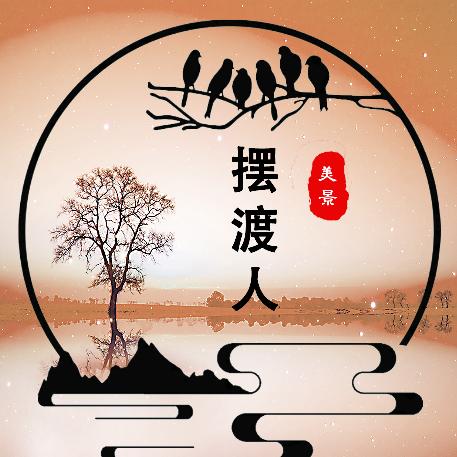 摆渡人🔥