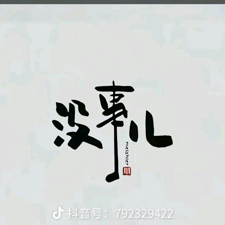 傻了吧唧