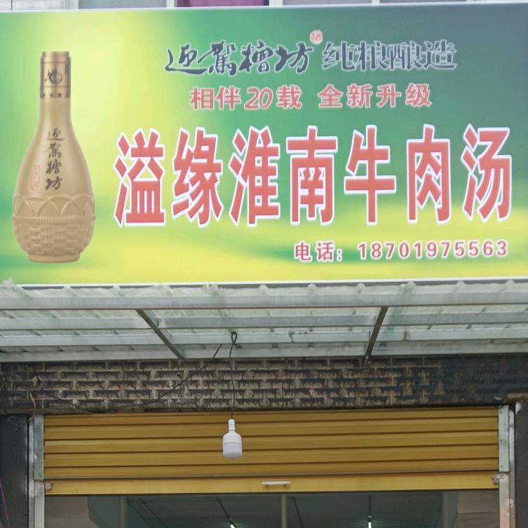溢缘淮南牛肉汤