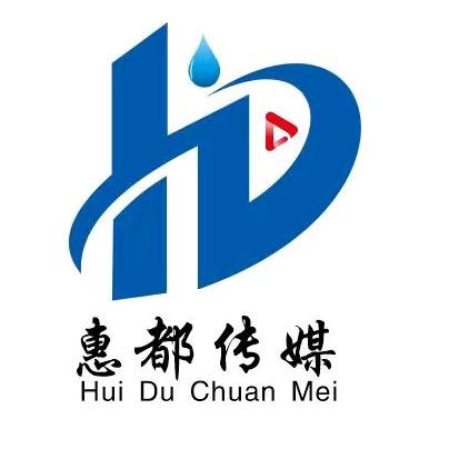 贵州惠都传媒有限公司