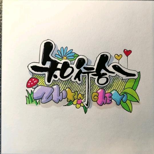 君