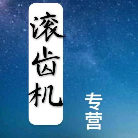 滚齿机