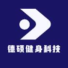 德州德硕健身器材有限公司