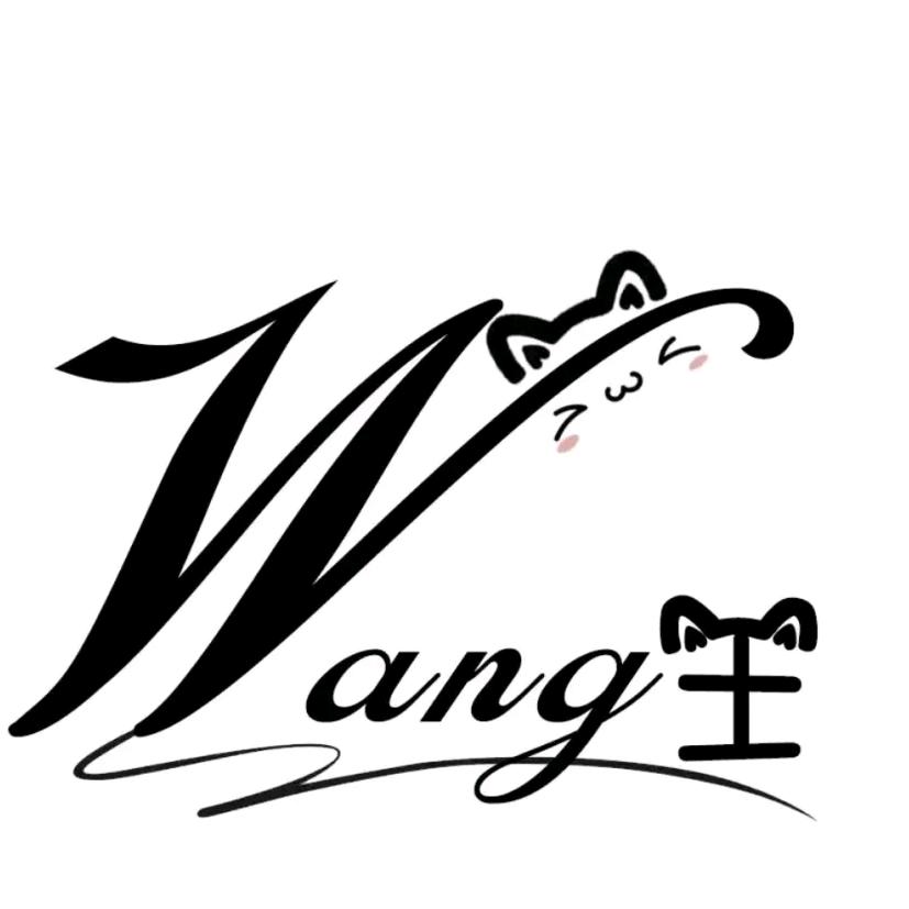 一如既王（往）