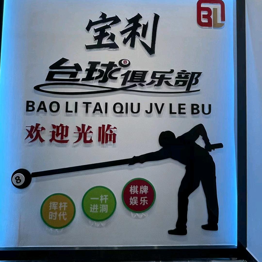 宝利台球棋牌俱乐部